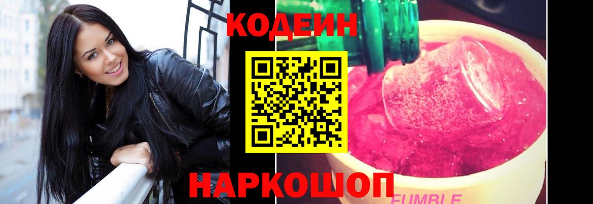 Кодеин напиток Lean (лин) Луховицы